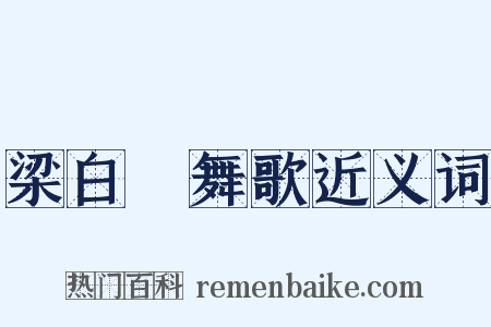 梁白纻舞歌近义词是什么意思的图片